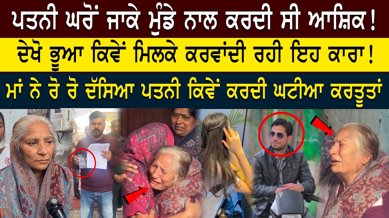 ਆਸ਼ਕੀ ਨੇ ਉਜਾੜਿਆ ਹੱਸਦਾ ਵੱਸਦਾ ਘਰ..