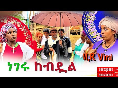 ነገሩ ከብዷል አዲስ ሙሉ ፊልም(Negeru Kebdual) New Ethiopian Movie 2026