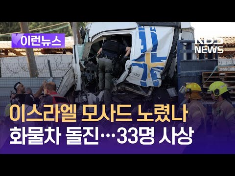 [이런뉴스] 이스라엘 모사드 본부 노렸나…화물차 돌진 33명 사상 / KBS 2024.10.28.