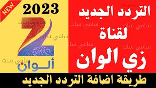 نزل الآن تردد زي الوان الجديد 2023 على النايل سات-تردد زي الوان-تردد زي الوان الجديد-تردد زي الوان