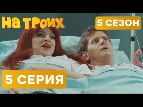 На троих - 5 СЕЗОН - 5 серия | ЮМОР ICTV
