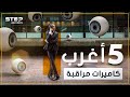 إحذر كاميرات المراقبة المخفية تعرف على أغرب 5 كاميرات مراقبة وتجسس إحذر كاميرات المراقبة المخفية تعرف على أغرب 5 كاميرات مراقبة وتجسس