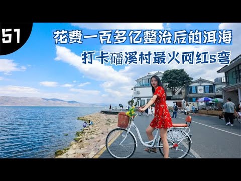 自驾云南，最近非常火的大理磻溪村网红s弯到底值不值你来？