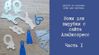 Ножи для вырубки с сайта АлиЭкспресс. Часть 1