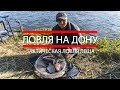 Рыбалка на реке Дон.  Тактическая ловля леща. Рыбалка 2020