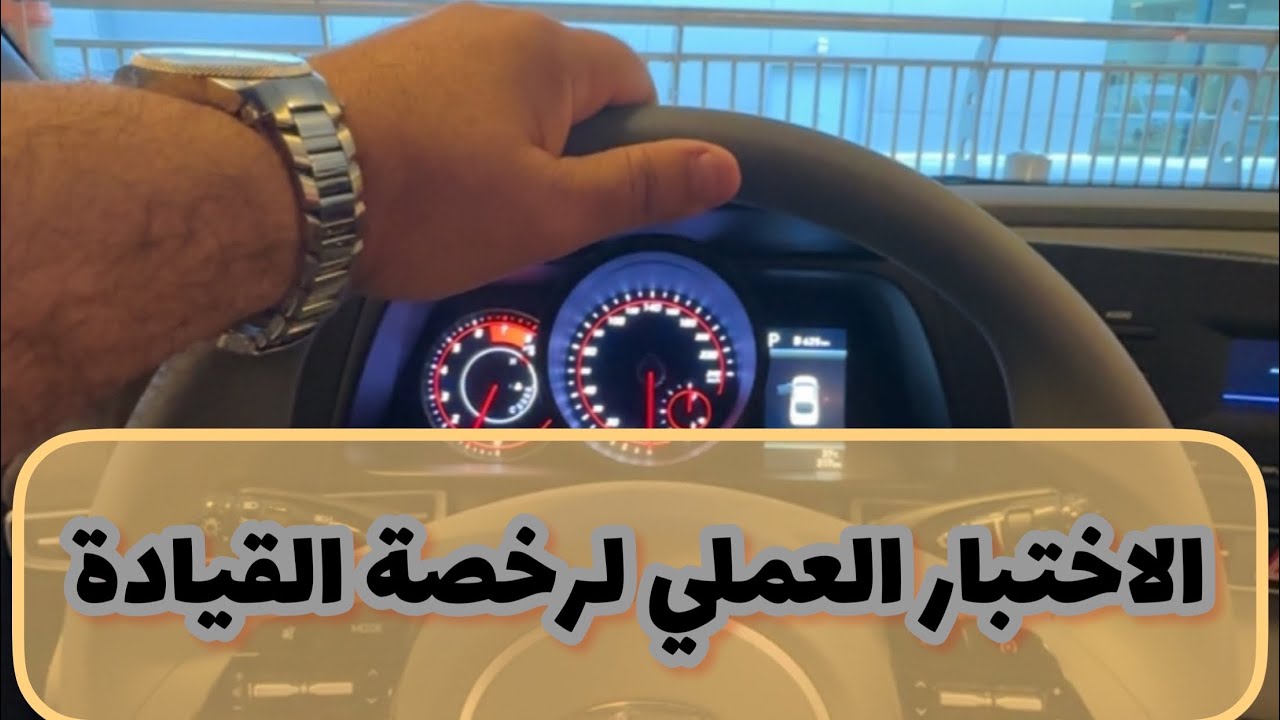 أسرار الفحص العملي لرخصة القيادة| ما يجب أن تعرفه