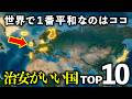 【移住したい】日本より安全!世界で治安がいい国TOP10ランキング
