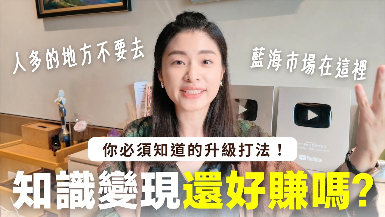 AI時代知識變現還好賺嗎？你必須知道的升級打法，藍海市場在這裡｜艾琳的日常 縮圖