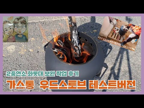 SOLO STOVE l 이중연소 화롯대 보완작업 및 테스트 버전 ㅣ 받침대 설치 ㅣ 손잡이 ㅣ 장작 화력 테스트 ㅣ 연소확인 ㅣ 불멍준비완료