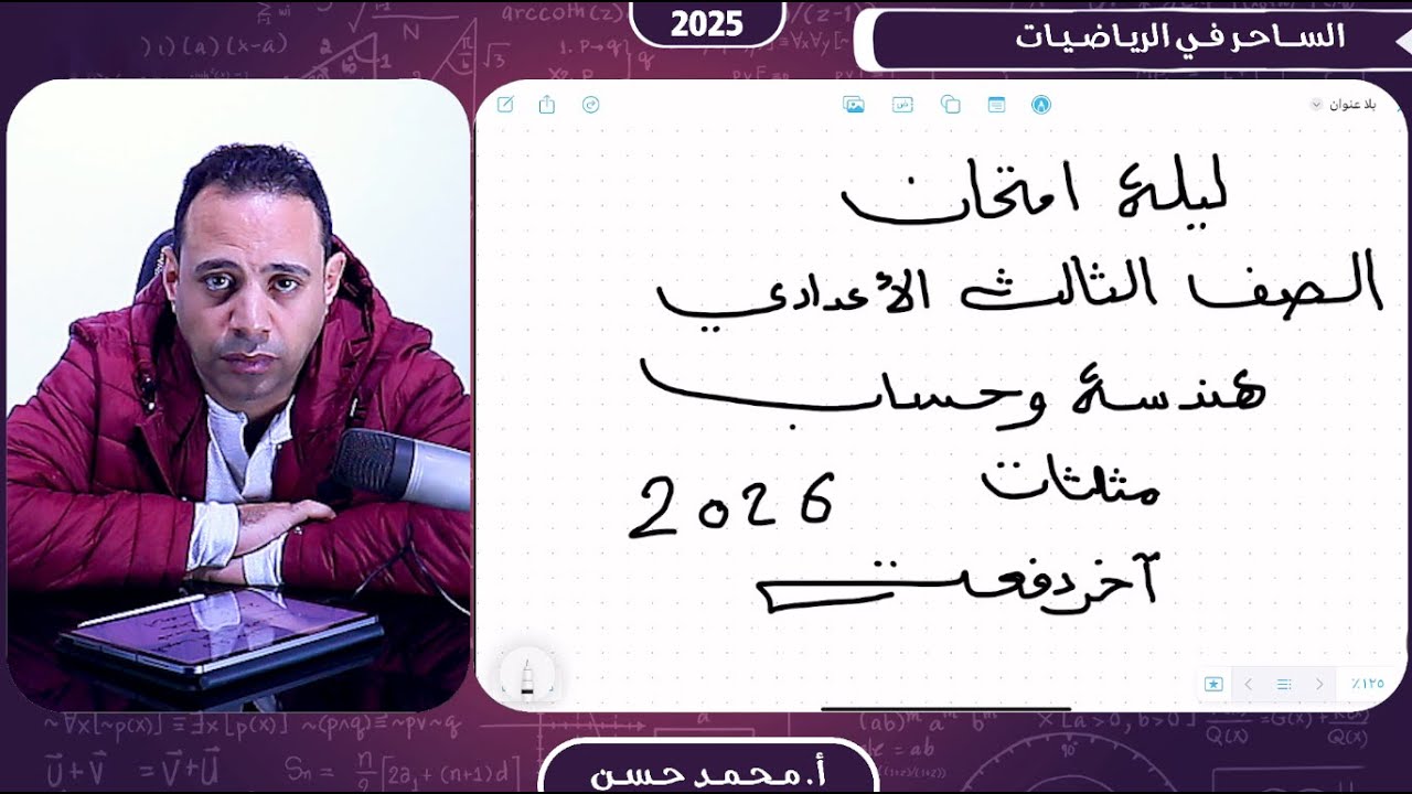 مراجعة ليلة الامتحان ثالثة اعدادي هندسة وحساب مثلثات مع الساحر في الرياضيات أ  محمد حسن