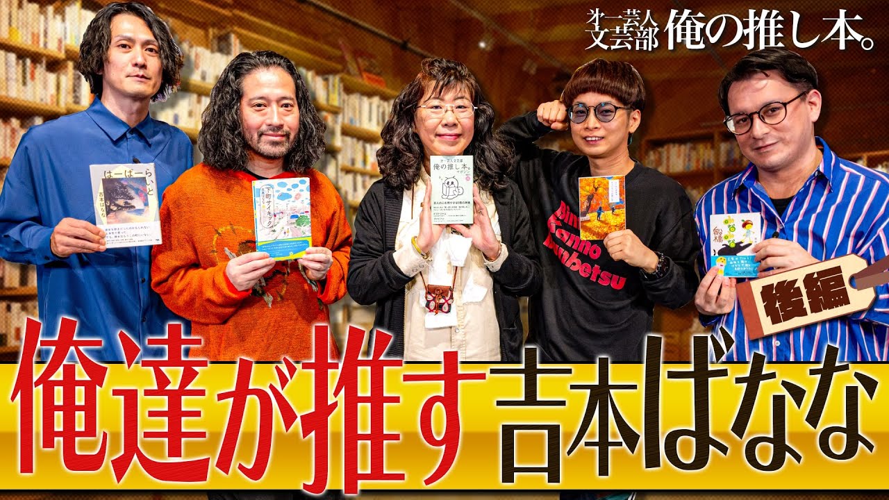 【あなたの推しばななは？】第一芸人文芸部～俺の推し本  俺たちが吉本ばなな先生を推す！【レア回②】又吉直樹 バイク川崎バイク