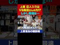 上原浩治・巨人逆指名の真相!?実は高田繁さんの〇〇が決め手だった!?【上原浩治の雑談魂 公式切り抜き】 #Shorts