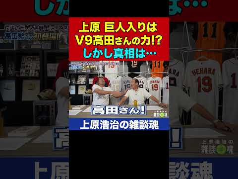 上原浩治・巨人逆指名の真相!?実は高田繁さんの〇〇が決め手だった!?【上原浩治の雑談魂 公式切り抜き】 #Shorts