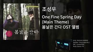 2(오디오녹음) McIntosh MA8950, Focal Sopra No.1 / 조성우, 봄날은 간다 OST, One Fine Spring Day(Main Theme)