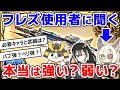 【グラブル】フレズヴェルク使用者に聞く、本当は強い?弱い?(ルミナス武器)(石油武器)「グランブルーファンタジー」
