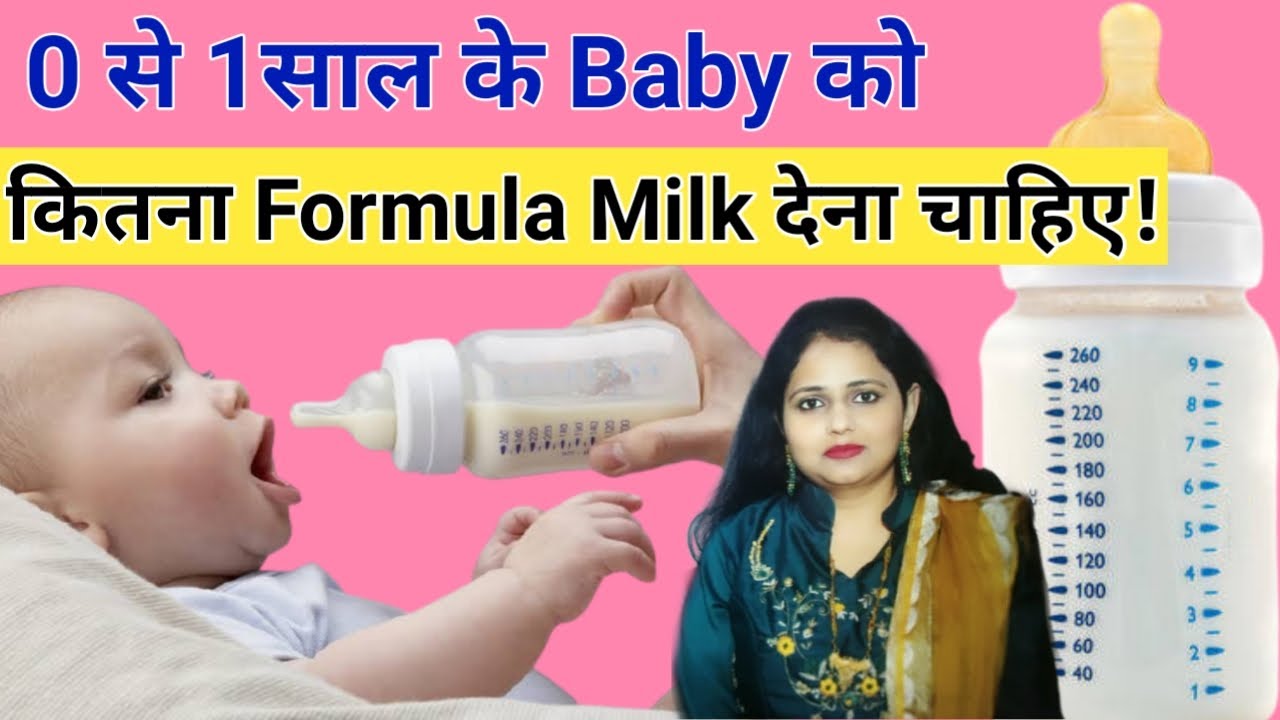 baby ko kitna formula milk dena chahiye | How much formula milk to feed ...