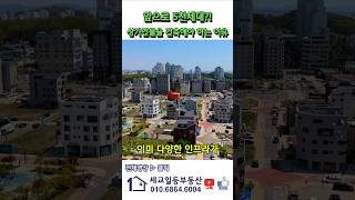 오산 세교  궐동 상가부지 공사현황 파라곤 에듀파크 주변상권