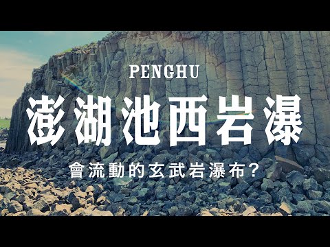 世界級玄武岩美景📸線上實況旅遊｜Online Tour in Penghu｜澎湖池西岩瀑‧九孔池‧小池角‧壁畫村🚶‍♀️一個女子的旅行👈MOOK玩什麼