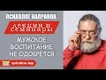 Про различие в воспитании мальчиков и девочек. Мальчикам иногда полезно вые*нуться