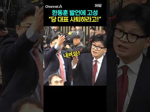 한동훈 발언에 고성 &amp;quot;당 대표 사퇴하라고!&amp;quot; #채널A #shorts #30짤