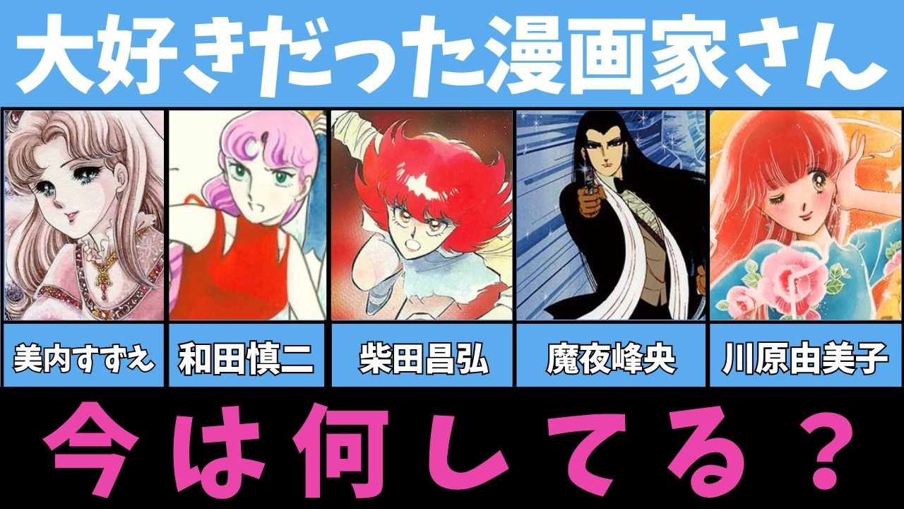【漫画】大好きだった漫画家さん、今どうしてる？【美内すずえ・和田慎二・柴田昌弘・川原由美子・魔夜峰央】