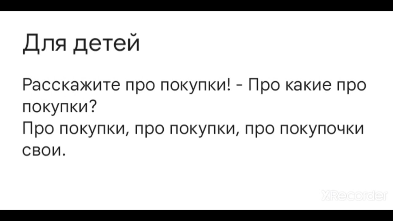 Расскажите про покупки скороговорка. Расскажите про покупки про какие про покупки скороговорка. Скороговорки про покупки про покупки про покупочки. Скороговорка про покупки про покупочки Мои.