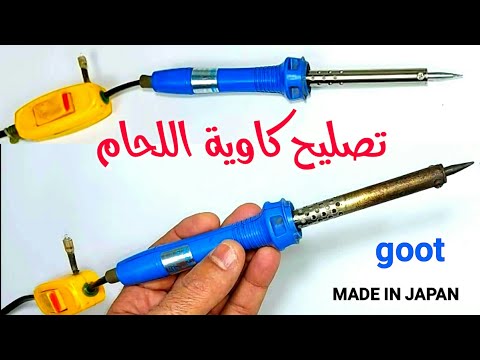 تصليح كاوية لحام القصدير