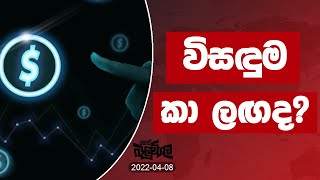 විසඳුම කා ළඟද | 2022-04-08 | Neth Fm Balumgala