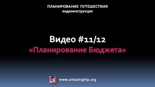 Планирование Путешествия 11/12 "Планирование Бюджета"