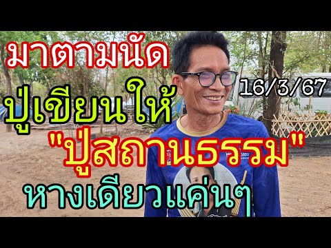 ปู่เขียนให้ปู่สถานธรรมตามต่อแค่นๆ16/3/67