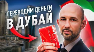 Как ВЫГОДНО перевести деньги в ДУБАЙ из России ?