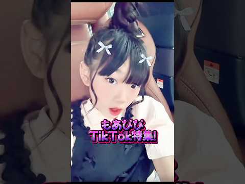 TikTok特集 自撮りにハマってます 踊ってみた Shorts 小学生 Tiktok チャレンジ もあぴぴチャンネル
