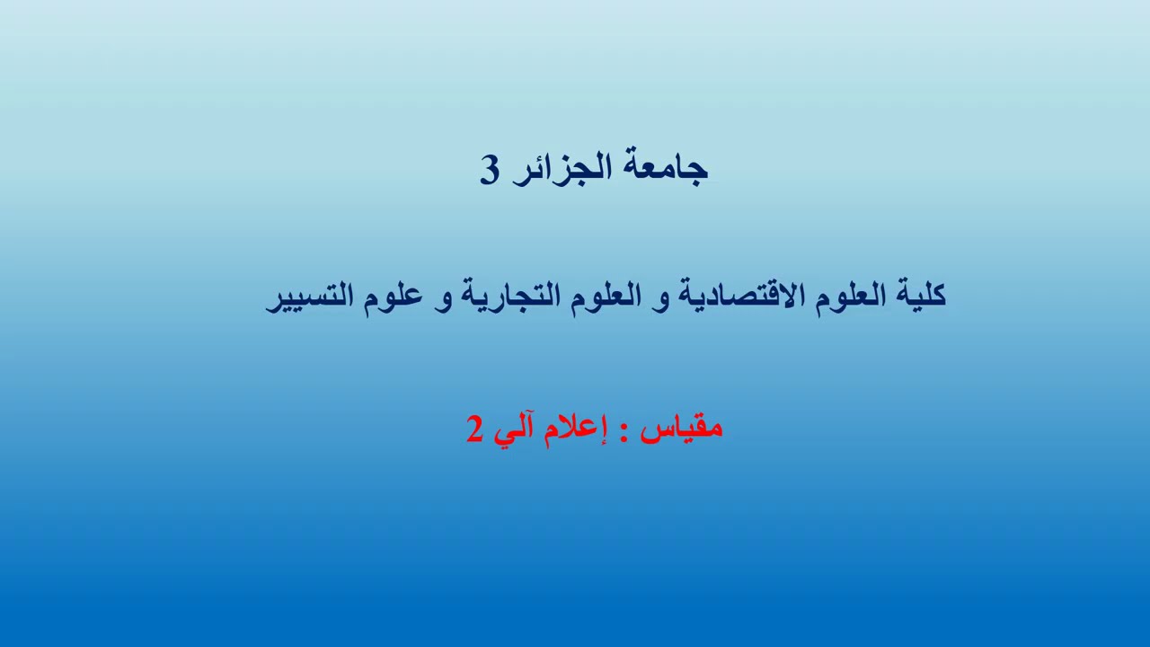 الدرس 1: مفاهيم عامة عن الخوارزميات-الجزء 1