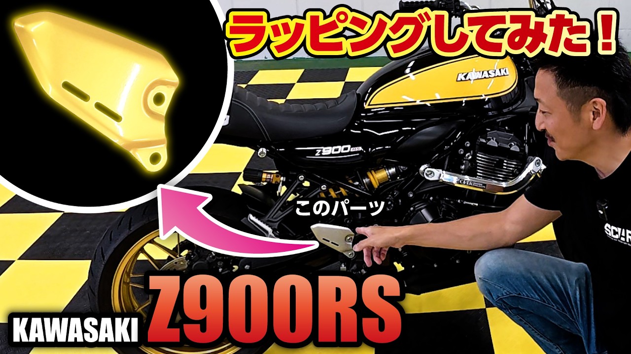 KAWASAKI Z900RS】パーツをゴールドのシートでラッピング!果たして