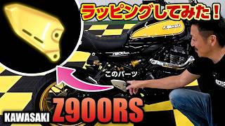 KAWASAKI Z900RS】パーツをゴールドのシートでラッピング!果たして
