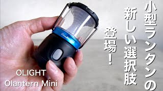 「キャンプ道具」新型小型ランタン登場❗️しかもあのOLIGHTから『Olantern Mini」が登場　質感の高い小型ランタンです　キャンプギア小型ランタンの選択肢がまた増えた❗️