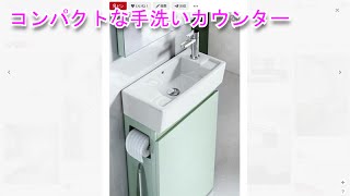 コンパクトな手洗いカウンター【家具、キッチン研究】
