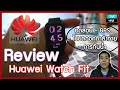 Huawei Watch Fit หรูหรา แบตอึด ในราคาสบายกระเป๋า [Review]