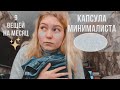 Капсула на декабрь: мой путь к минимализму. 9 вещей на 1 месяц‼️