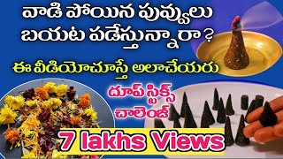 ఇంట్లోనేదూప్ స్టిక్స్ తయారి|నెగిటివ్ఎనేర్జీని పోగొట్టి పోజిటివ్ ఎనేర్జీని తెచ్చే సువాసన dhoop sticks