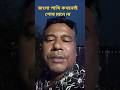 slCv Bangla জংলা পাখি কখনোই পোষ মানে না #shorts #short #top #video