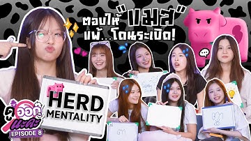 ตอบให้ "แมส" แพ้…โดนระเบิด!  | Herd Mentality | ดูออกนะคะ EP.8 | NAKA Channel