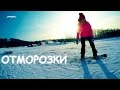 Отморозки в Арсеньеве #1. Бордсноуборд. Баня. Приключения