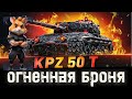 Как играть на Kpz 50 t правильно?
