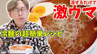 【日本人は知らない】本場の韓国冷麺の美味しい作り方｜簡単過ぎてびっくりします