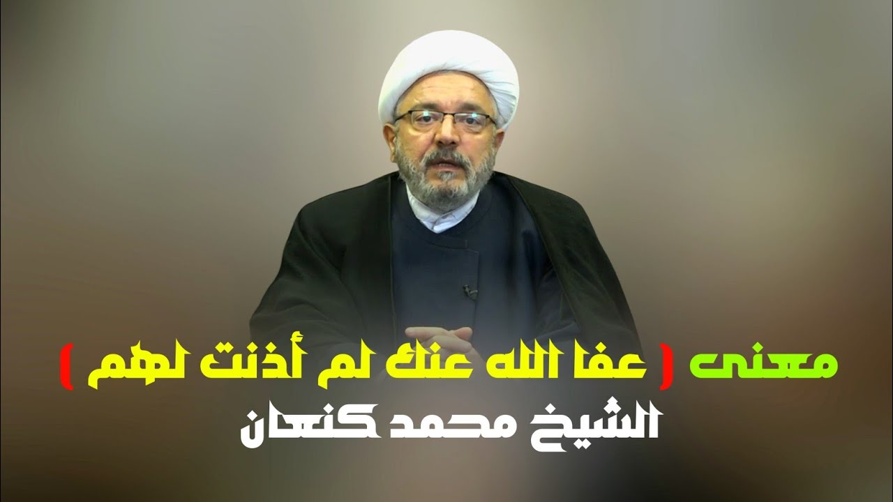 ما معنى قوله تعالى: عفا الله عنك لم أذنت لهم؟ | الشيخ محمد كنعان.