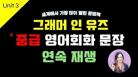 [그래머 인 유즈] Unit3 | 중급 영어 회화 문장 연속재생