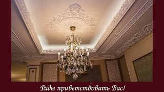 Гипсовая лепка, потолочная лепнина, plaster moldings, interior design, продажа форм(http://sergeypushkin.com/ Наше предприятие специализируется на разработке дизайна интерьеров, производстве и выполне..., 2016-08-24T21:14:52.000Z)