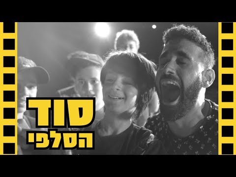 סוד הסלפי - שובר מסך