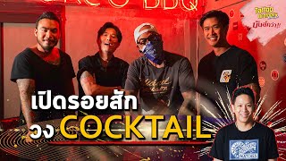 เปิดรอยสักวง COCKTAIL | Tattoo Brothers สักแต่พูด